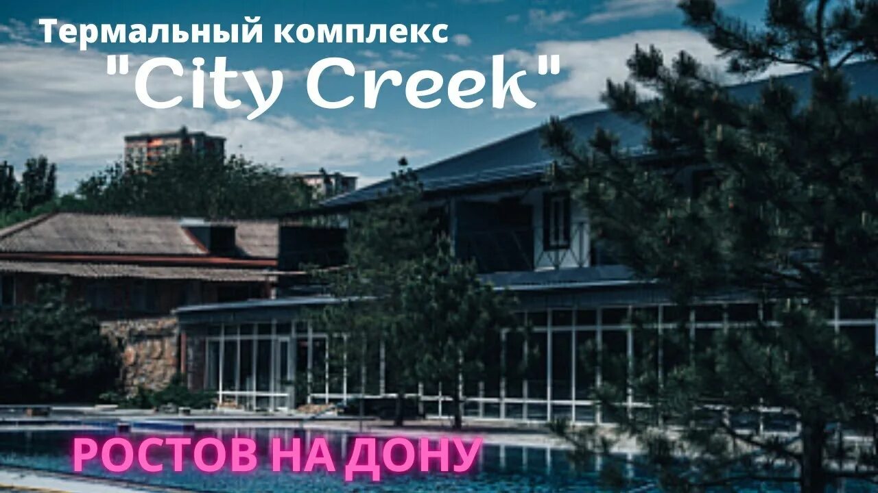 Сити крик сайт. City Creek Ростов на Дону. Спа комплекс Ростов-на-Дону Сити крик. City Creek бассейн Ростов. City Creek Таганрог.