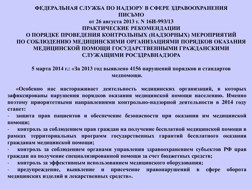 Письмо в Федеральная служба по надзору в сфере здравоохранения. Письмо в Росздравнадзор от медицинской организации. Практические рекомендации Росздравнадзора. Основания для защиты прав пациентов при оказании медицинских услуг. Росздравнадзор внутренний контроль качества рекомендации