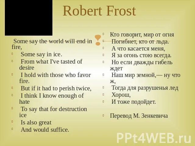 Айс перевод на русский. Some say перевод. Fire and Ice Robert Frost. Some say the World will end in Fire. Some say the World will end in Fire some say in Ice перевод на русский язык с английского.