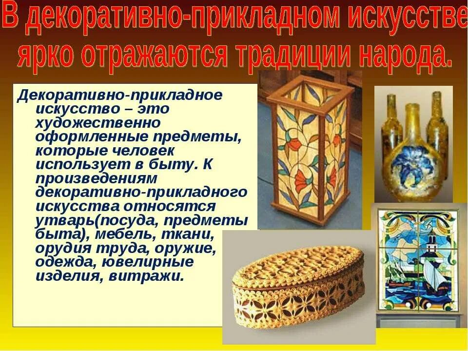 Художественный промысел народов россии 3 класс. Виды декоративно-прикладного творчества. Произведения прикладного искусства. Декоративно-прикладное искусство и народные промыслы. Виды декоративного искусства.