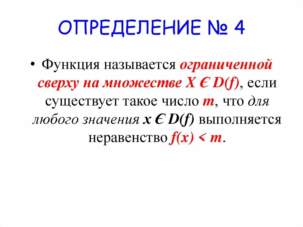 Функция f определена на множестве. Функция называется ограниченной. Множество называется ограниченным если. Функция называется ограниченной сверху если. Функция ограничена сверху и снизу примеры.