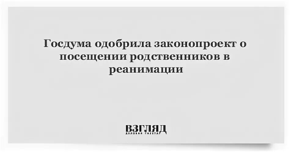 Реанимация родственники закон. Номер закона о посещении родственников в реанимации.