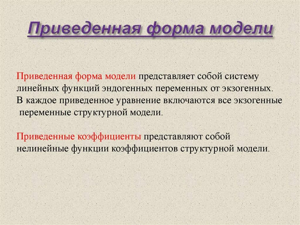 Приведенная форма модели. Структурная и приведенная формы модели. Приведенная форма модели представляет собой:. Приведенная форма уравнения. Приведенная модель является