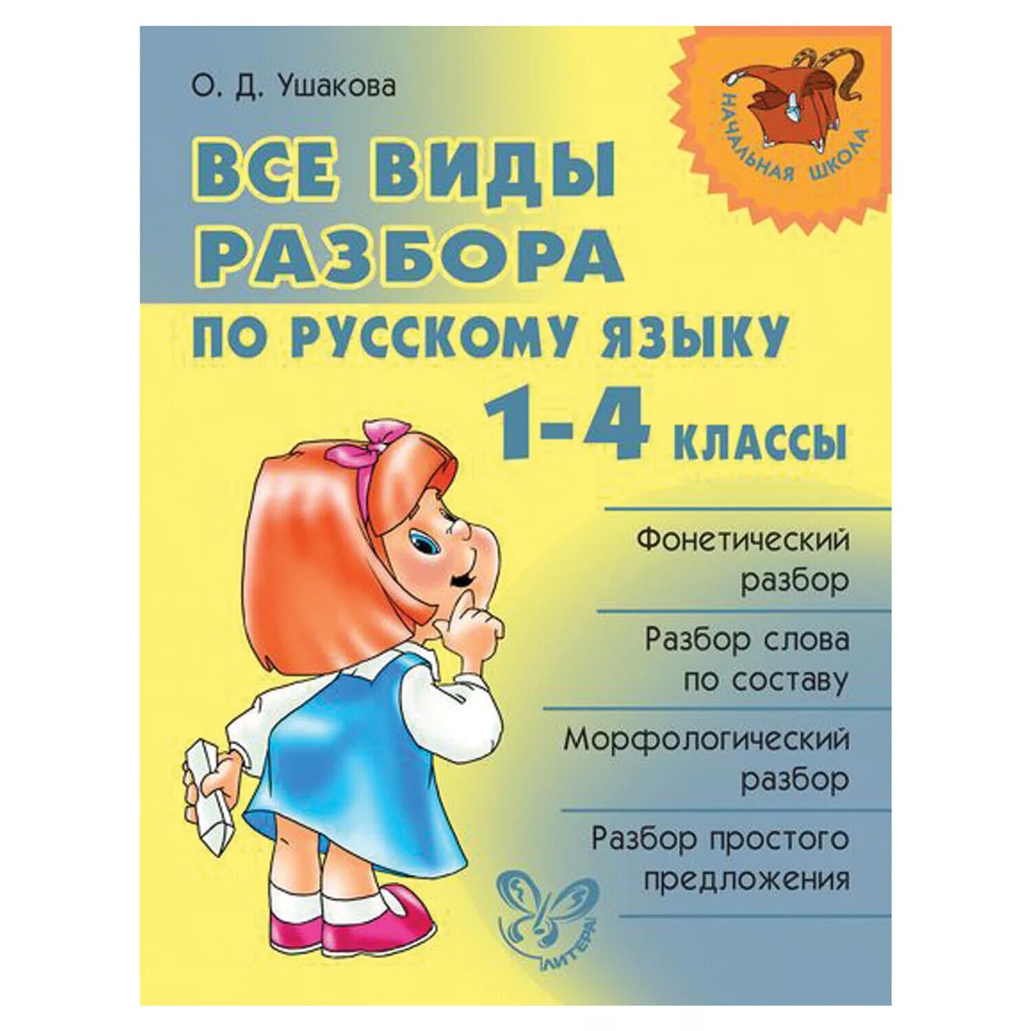 Разборы по русскому 8 класс. О Д Ушакова все виды разбора по русскому языку 1-4 классы. Русский язык. Все виды разбора. Виды разборов по русскому языку. Ушакова все виды разбора по русс. Яз 1-4 кл.