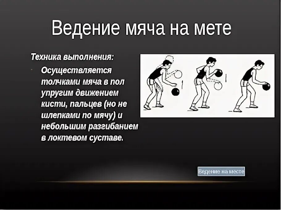 Техника выполнения ведения мяча в движении. Баскетбол ведение мяча физра. Ведение с высоким отскоком мяча в баскетболе. Ведение мяча в низкой и средней стойке.
