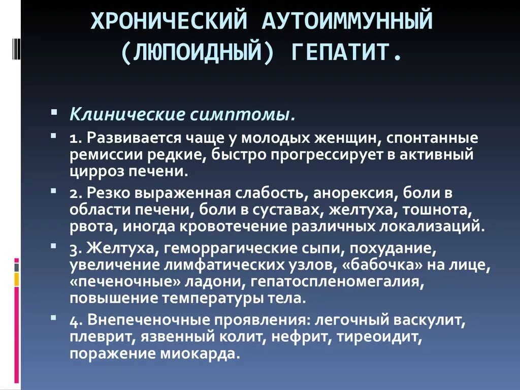 Гепатит народное. Хронический аутоиммунный гепатит. Хронический активный аутоиммунный гепатит. Аутоиммунный гепатит симптомы. Аутоиммунный гепатит клиника.