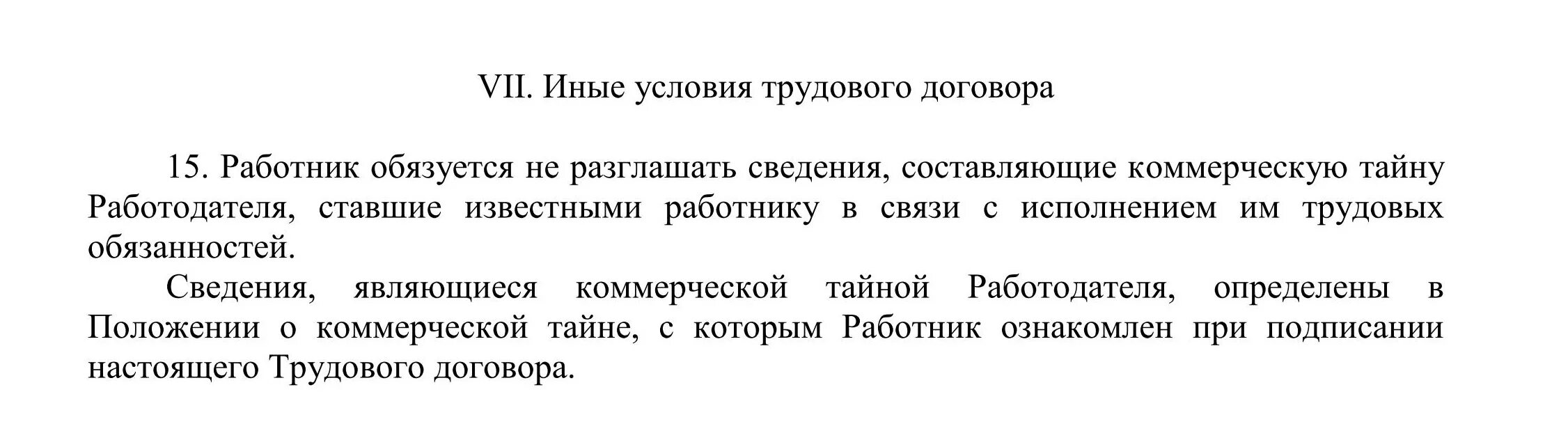 Неразглашение коммерческой тайны образец. Положение о коммерческой тайне 2022 образец. Пункт о конфиденциальности в договоре образец. Коммерческая тайна в трудовом договоре. Соглашение о неразглашении информации образец.