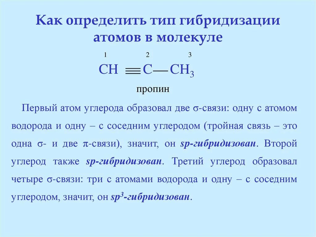 Пропин плюс углерод температура. Как определить Тип гибридизации атома. Как определить Тип гибридизации атома углерода. Пропин Тип гибридизации. Указать типы гибридизации атома углерода