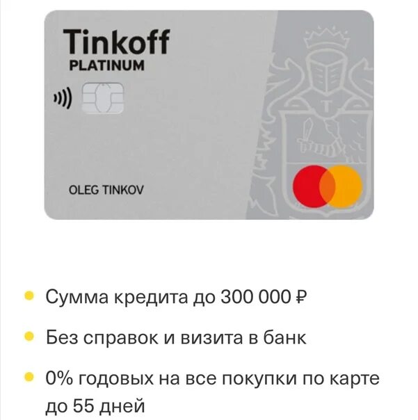 Тинькофф карта на 120 дней. Карта тинькофф кредитная карта. Карта тинькофф банк платинум. Кредитная карта platinum. Тинькофф платинум кредитная карта условия.