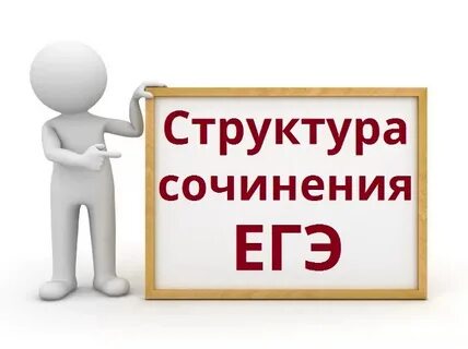Конец сочинения егэ