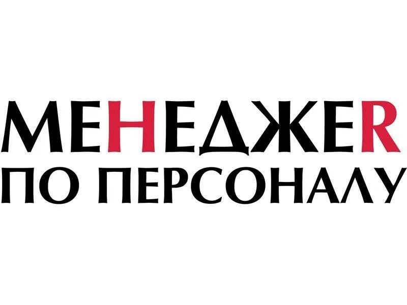 Менеджер по подбору персонала. Ищем менеджера по персоналу. Вакансия менеджер по персоналу. Требуется менеджер по подбору персонала. Менеджер по подбору.