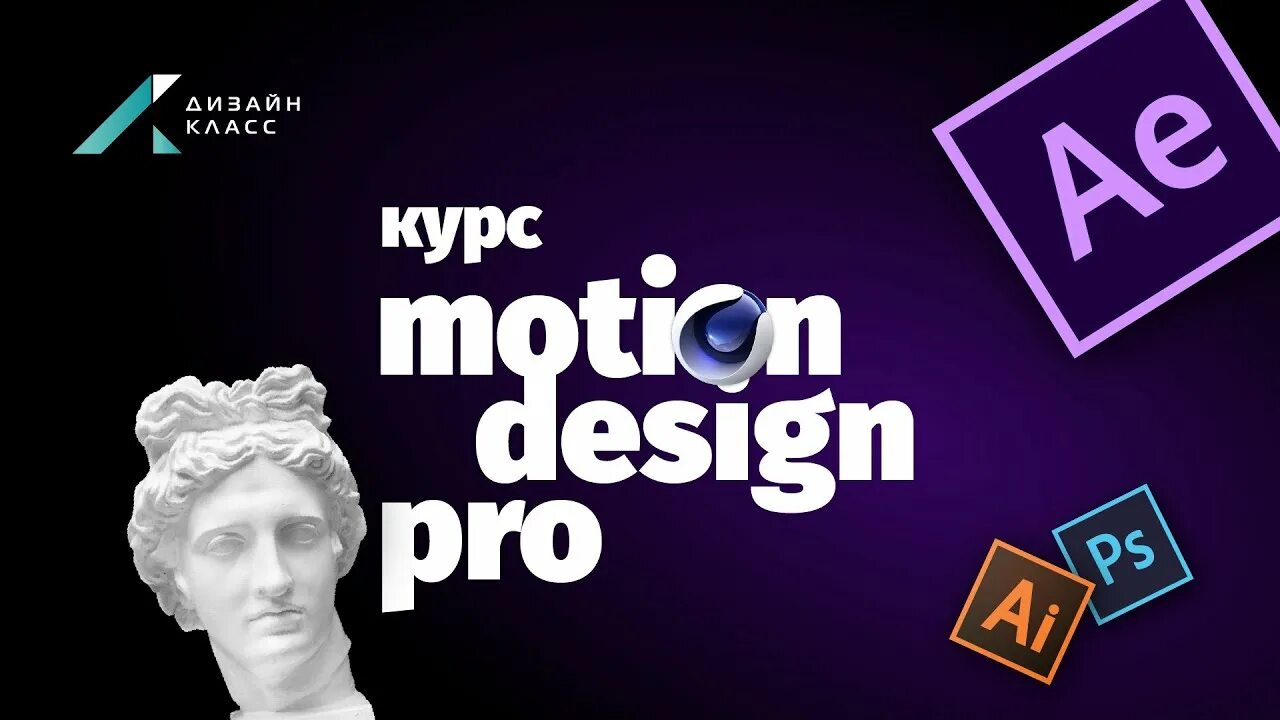 Motion Design курс. Моушен дизайнер курсы. Курс по моушен дизайну. Курсы моушн дизайна. Курсы по моушн дизайну