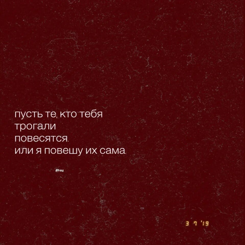 Пусть все кто тебя трогали повесятся. Во мне ликует сатана. Мои руки бесятся во мне ликует сатана. Пусть те кто трогали.