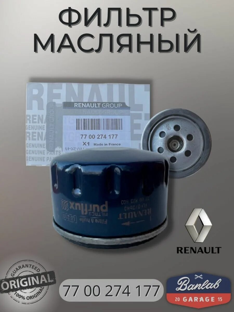 Фильтр Рено 7700274177. Фильтр масляный Renault 7700274177. @ 7700274177 Renault фильтр масляный Renault. 7700274177 Фильтр масляный Применяемость. 7700274177 фильтр масляный