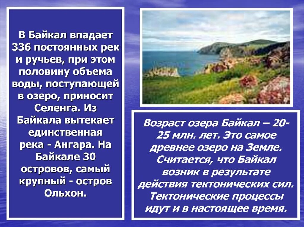 Стихи про озеро. Стихи про Байкал. Стихотворение про Байкал. В Байкал впадает 336 рек. Стихи о Байкале для детей.