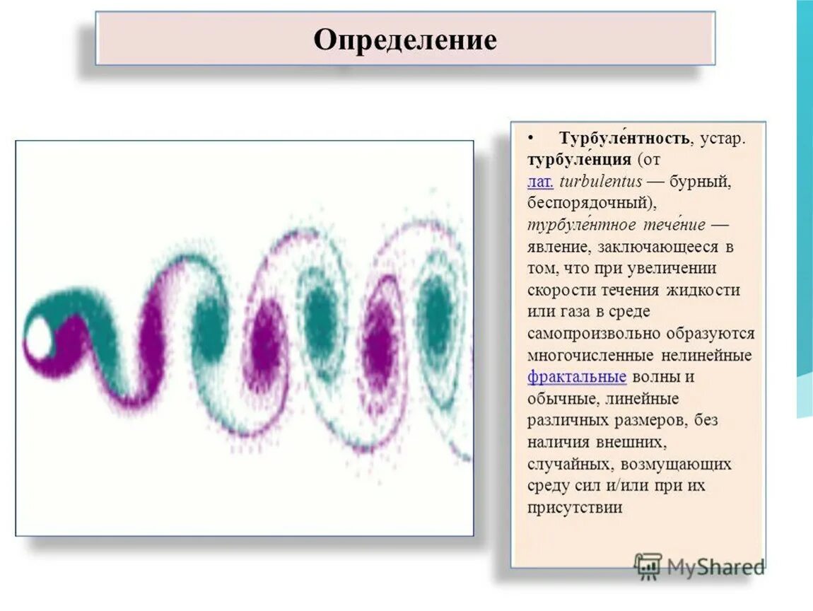 Турбулентность простыми словами. Турбулентное течение. Турбулентность в жидкости. Турбулентное течение газа. Турбулентное течение жидкости.