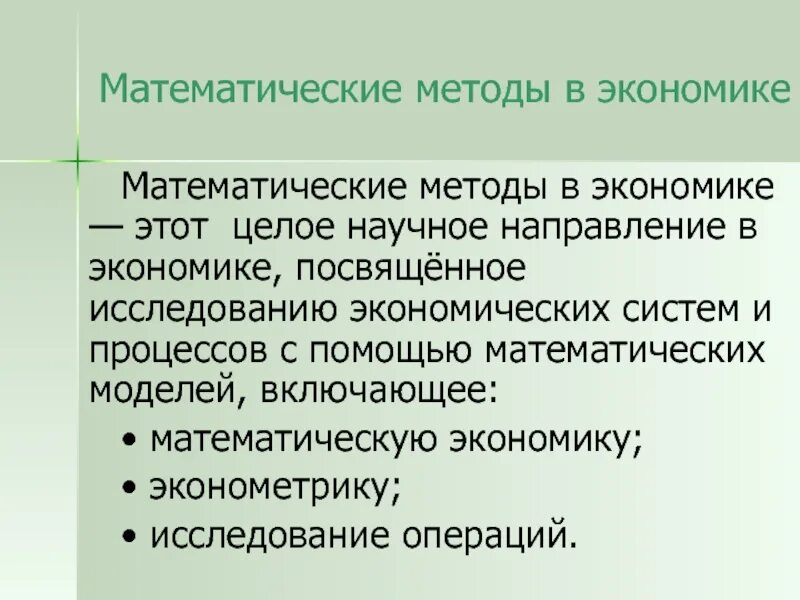 Математические методы исследования в экономике