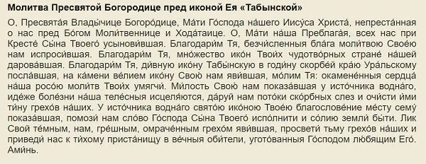 3 сильные молитвы тримифунтского. Молитва Табынской Божьей матери. Молитва Табынской иконе Божией матери. Молитва Богородице Табынская. Молитва Табынской Божьей матери читать.