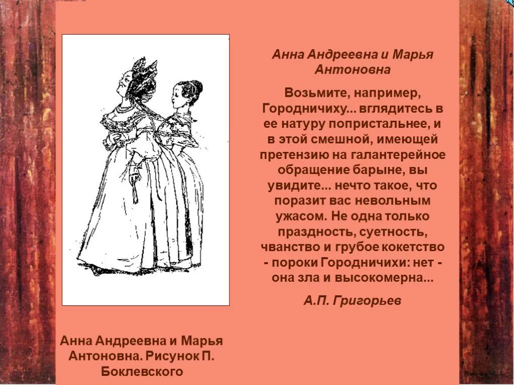 Опишите повседневные занятия анны андреевны. Опишите повседневные занятия анны андреевны. Марья антоновна - дочь городничего. Опишите повседневные занятия анны андреевны. Характеристика анны андреевны из ревизора.