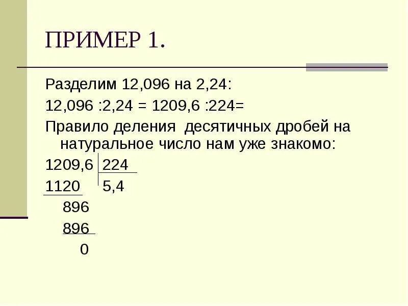 72 разделить на 19. 96 Делить на 12 в столбик. 12 Деление деление 12. 12 096 2.24 Столбиком. 12 Разделить на 6.