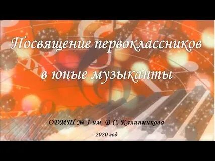 Песня первоклассников на посвящение в первоклассники