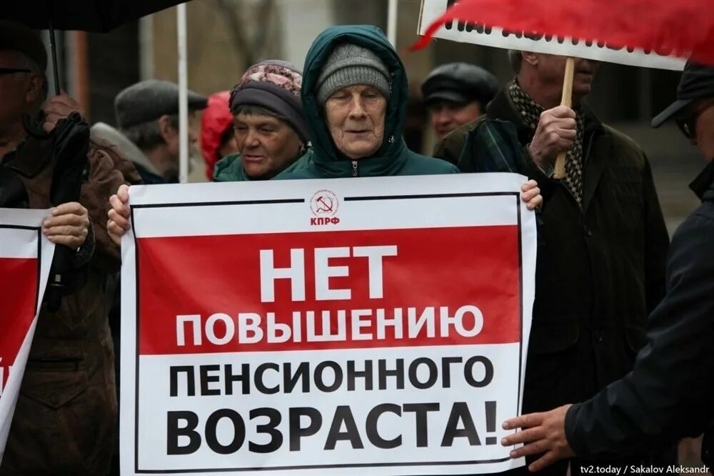 Последнее повышение пенсионный возраст. Пенсионный возраст повысили. вернуть пенсионный возраст. повышение пенсионного возраста митинг.