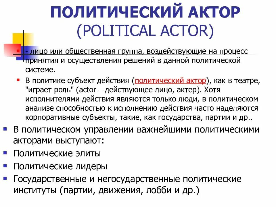 Политический субъект россии. Политические акторы. Акторы политического процесса. Крупные политические акторы. Основные акторы политического процесса..