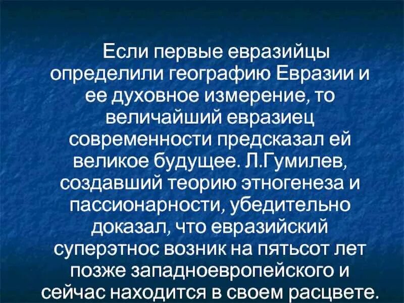 Евразийство Гумилева. Пассионарность теория Гумилева. Политическая философия евразийства. Лев Гумилев Евразийство. Биологическая роль светлой кожи евразийцев