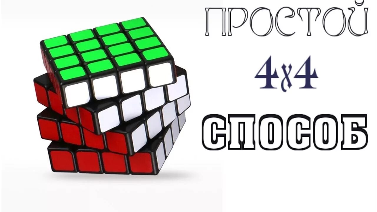 Рубик 4 4. Сборка кубика 4х4. Сборка кубика Рубика 4х4. Принцип сбора кубика Рубика 4х4. Кубик-Рубика 4х4 сборка для новичка.