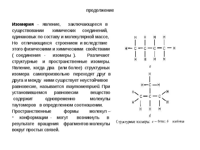 Изомеры отличаются физическими свойствами. В чём заключается явление изомерии. В чем заключается явление изомеров. Явление изомерии