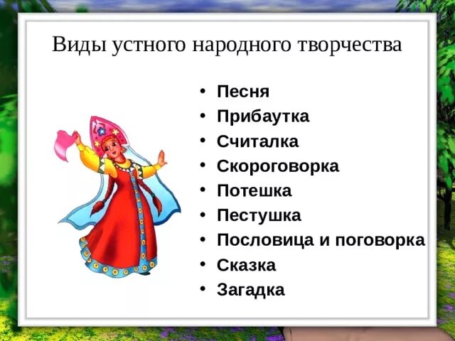 Виды устного народного творчества. Виды узкого народного творчества. Виды стноготнародного творчества. Вид уютного народного творчество. Урок жанры устного народного творчества