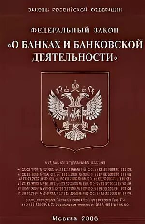 Федеральный закон о кредитных организациях