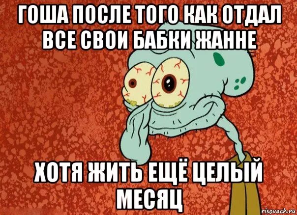 Гоша обращаясь к маме процитировал всего навсего. Шутки про Гошу. Шутки про Гошу смешные. Мемы про Гошу. Гоша смешные картинки.