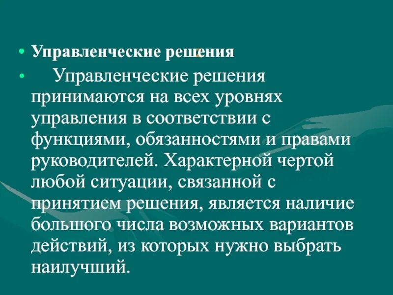 Решения принимаются на основе информации. Управленческие решения в здравоохранении. Менеджмент в здравоохранении презентация. Главная задача менеджмента в здравоохранении. Уровни менеджмента в здравоохранении.