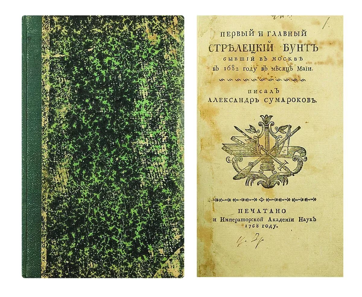 Притчи сумарокова. Сумароков притча. Сумароков притча. Книги сумарокова. Сумароков оды.