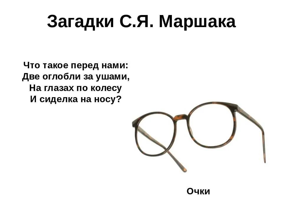 Наблюдать загадка. Маршак с. "загадки". Загадки Маршака для детей. Загадка про очки для детей.