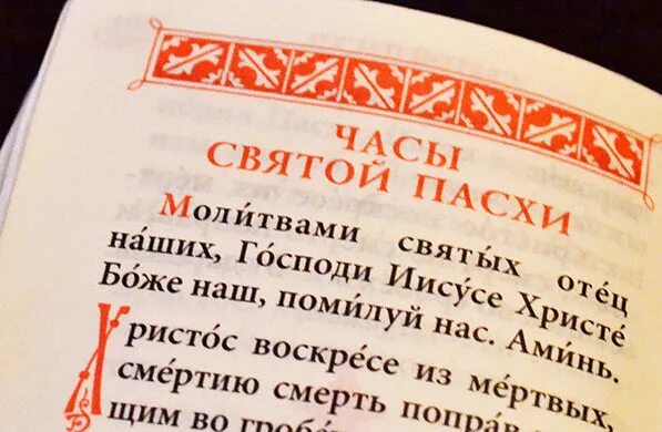 Часы Пасхи вместо утренних и вечерних молитв. Часы Пасхи. Молитва Святой Пасхи. Час Святой Пасхи. Пасхальные часы вместо утренних