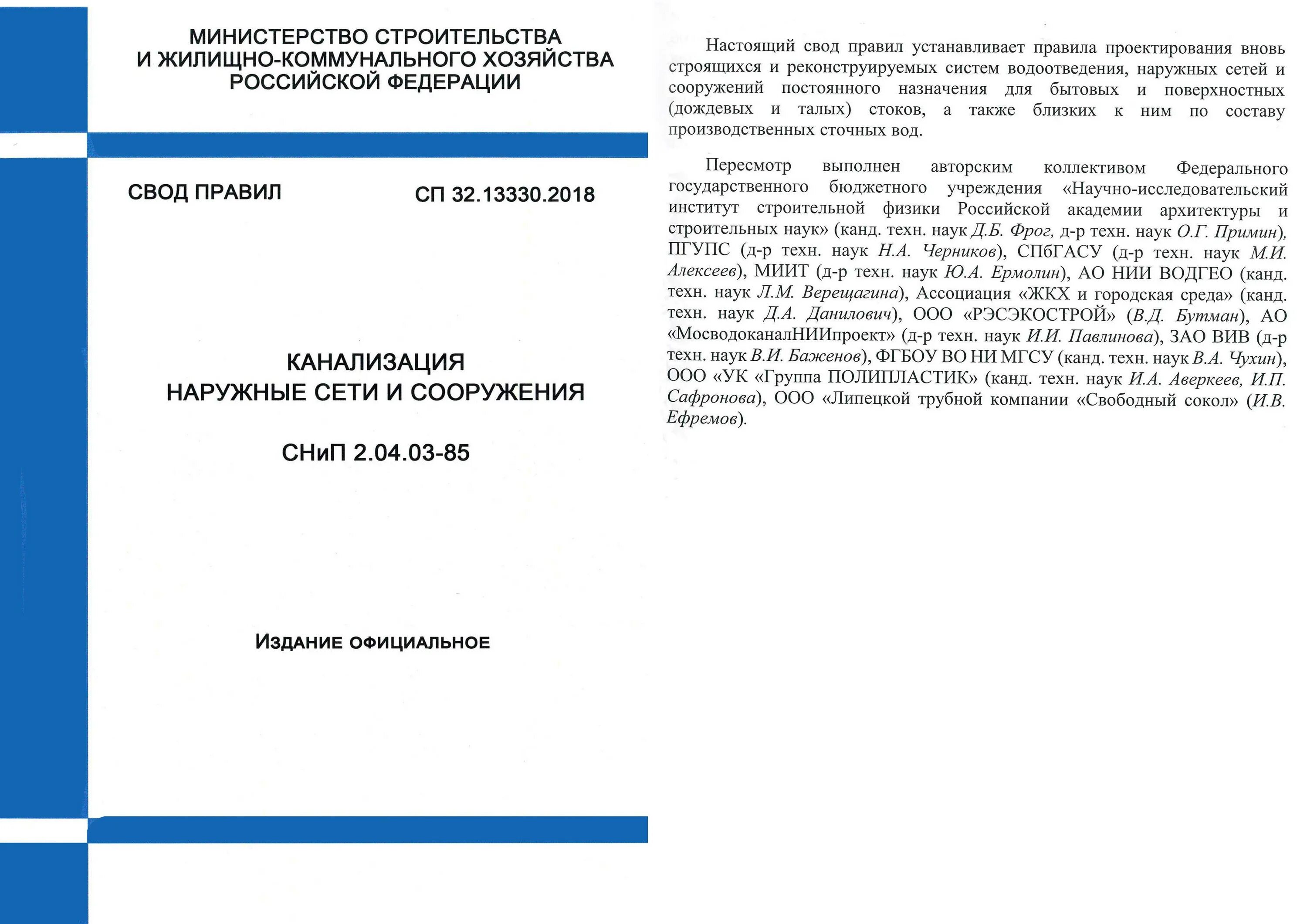 Снип тепловые сети 85. СП канализация наружные сети и сооружения СП32.13330.2018. СП наружная канализация 32.13330.2018. СП наружная канализация 32.13330.2016. СП 32 13330 2018 канализация наружные сети.