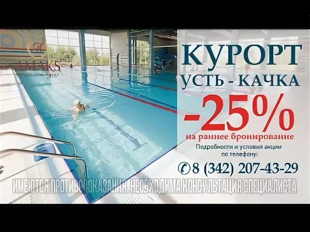 Акции курорта Усть-качка. Ускачка санаторий. Акции в санатории Усть-качка!.