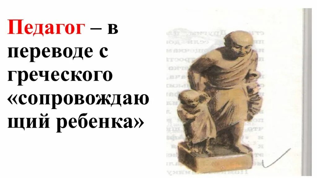 Рабы педагоги древняя Греция. Раб сопровождающий ребенка в школу в древней Греции. Педагог в древней Греции. Раб-педагог в древней Греции. В афинах педагогами называли