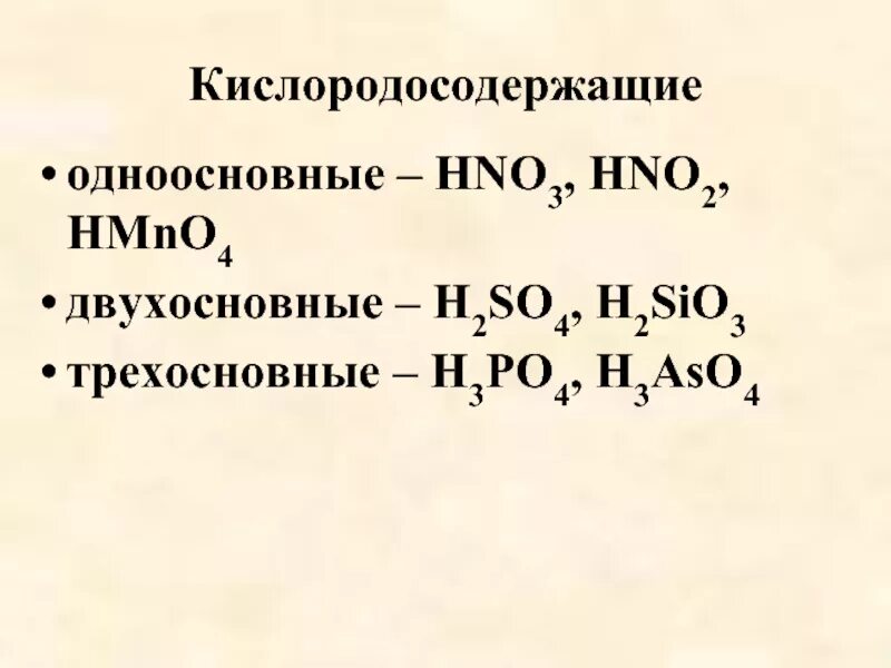 Кислородосодержащая одноосновная кислота