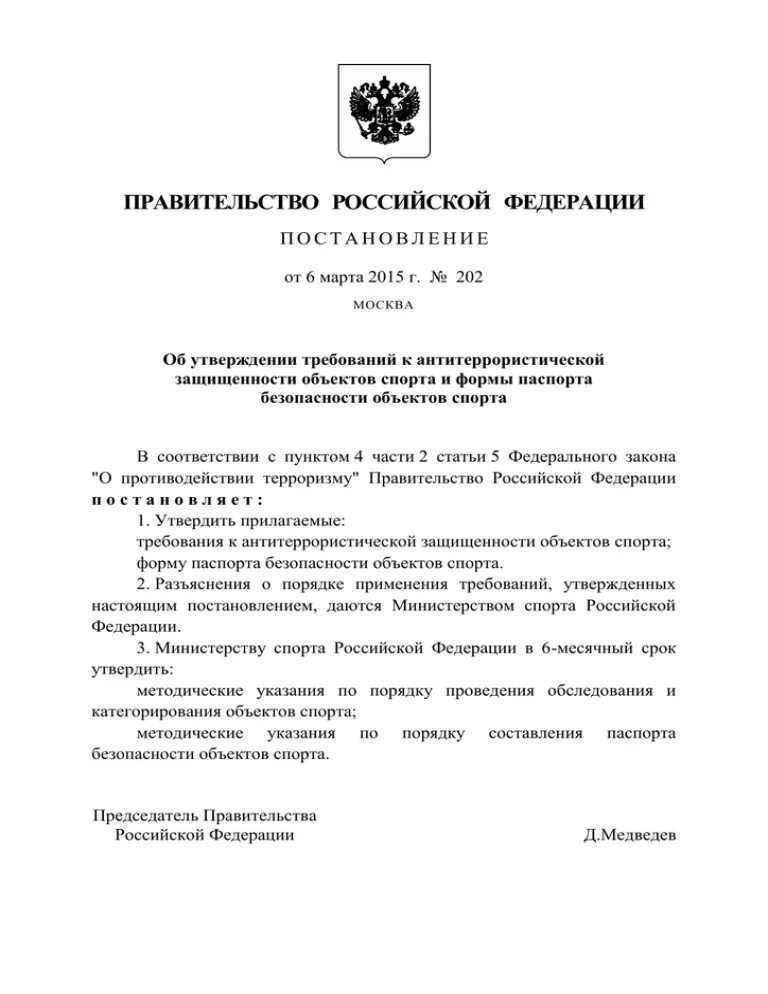 Постановление 202 антитеррористическая защищенность