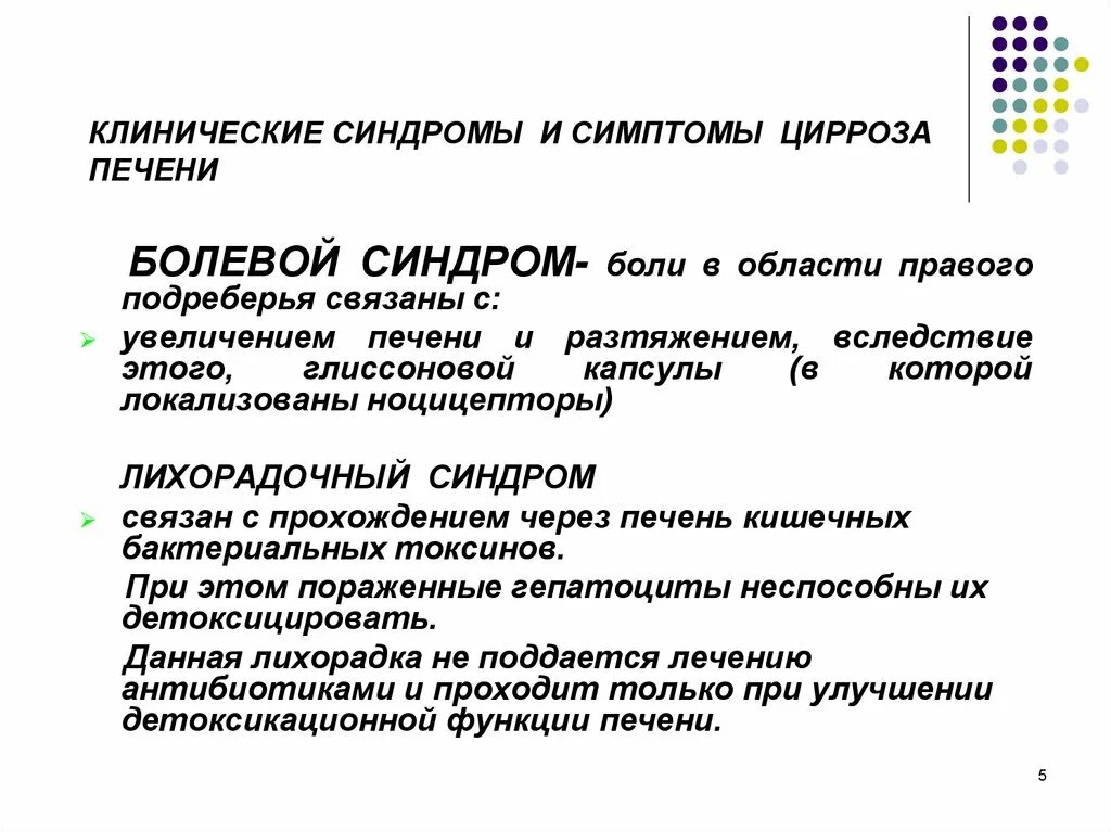 Клинические синдромы печени. Механизм болевого синдрома при заболевании печени. Клинико-лабораторные синдромы цирроза печени. Клинические симптомы и синдромы при циррозах печени. Клинические синдромы при циррозе печени.