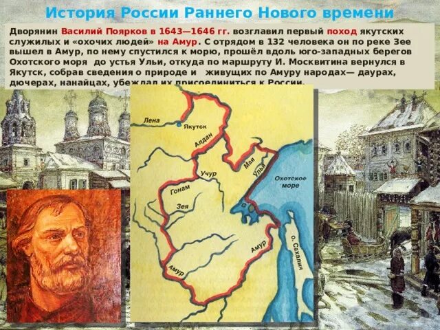 Поход Василия Пояркова 1643-1646. Поярков 1643-1646 возглавил поход на Амур. Известные русские землепроходцы 17 века