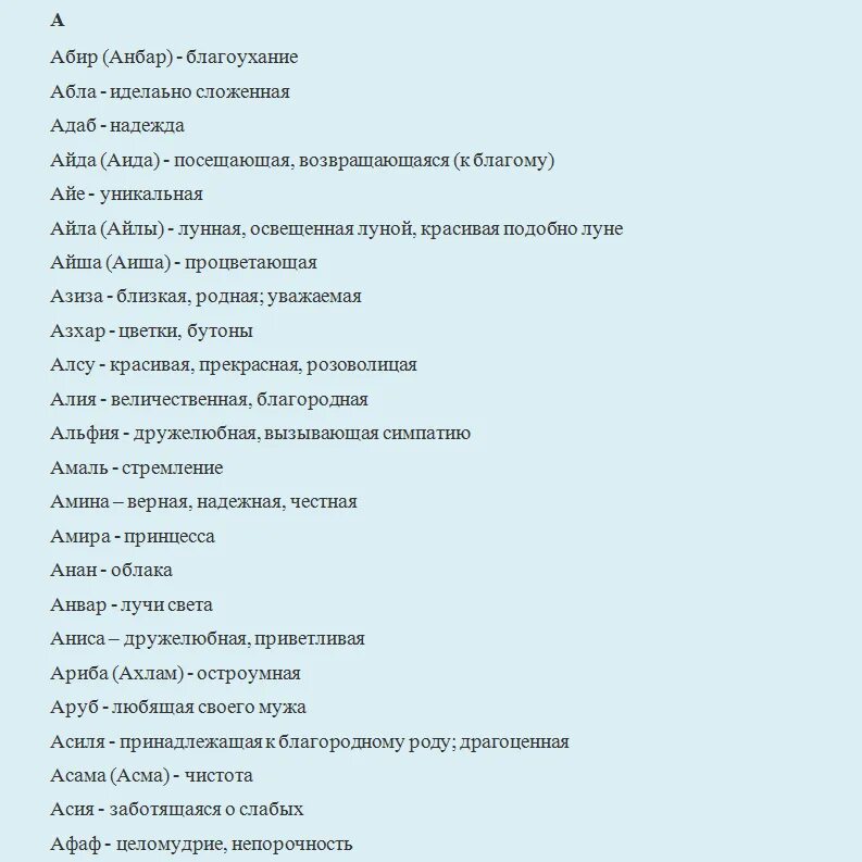 Татарские имена современные со значением. Исламские имена для девочек из корана список. самые красивые имена для девочек мусульманские. мусульманские имена для девочек из корана список. красивые имена для девочек мусульманские современные.