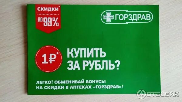 Горздрав график работы 1 января. Карта горздрав. карта аптеки горздрав. горздрав реклама. бонусная карта аптека.