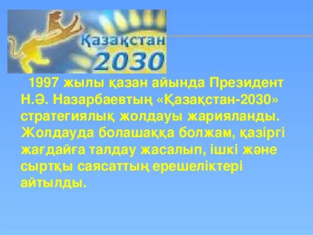 Қазақстан 2030 стратегиясы мемлекет дамуындағы жаңа кезең