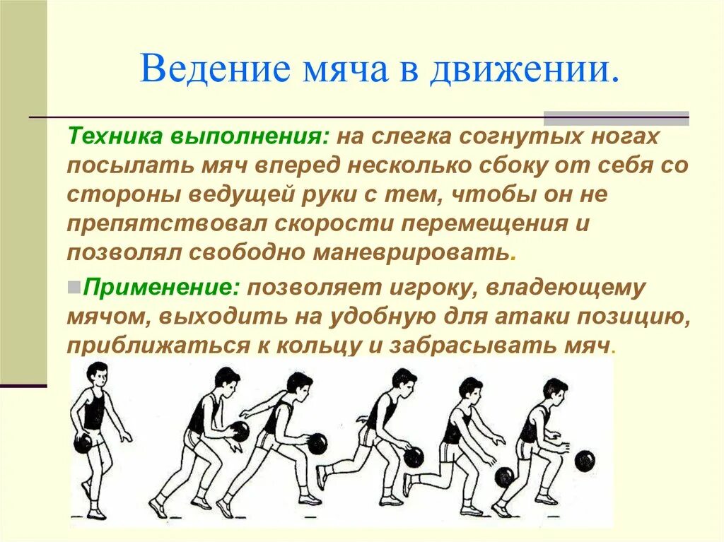 Баскетбол ведение передачи броски. Техника выполнения ведения мяча на месте в баскетболе. Техника выполнения ведения баскетбольного мяча на месте и в движении. Техника ведения мяча правой и левой рукой в баскетболе. Баскетбол ведение мяча физра.