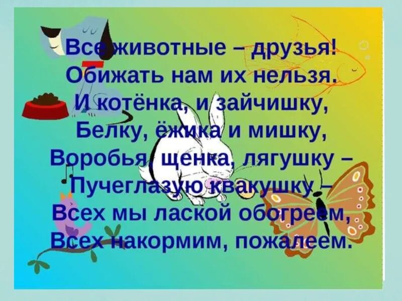 Стихи чтобы не обижать животных. Нельзя обижать животных. Зачем обижают животных. Стихи нельзя обижать животных.