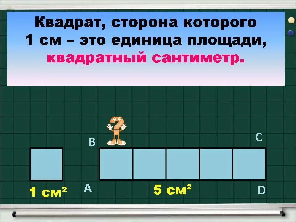 Квадратные сантиметры. Площадь 1 квадратного сантиметра. Квадратные см. Единица площади квадратный сантиметр. Как решать квадратные сантиметры